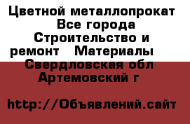 Цветной металлопрокат - Все города Строительство и ремонт » Материалы   . Свердловская обл.,Артемовский г.